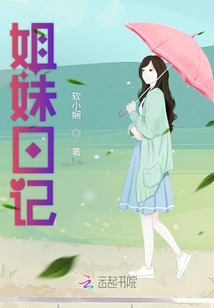 姐妹日記