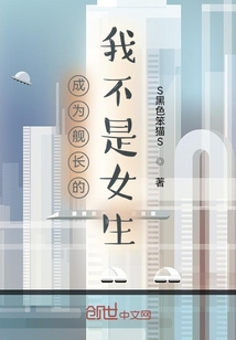 成為艦長的我不是女生
