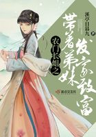 農(nóng)門長(zhǎng)姐之帶著弟妹發(fā)家致富在線閱讀