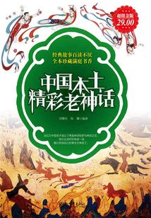 中國本土精彩老神話（超值金版）