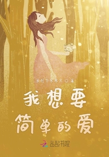 我想要簡單的愛