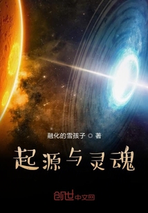 起源與靈魂