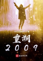 重溯2009在线阅读