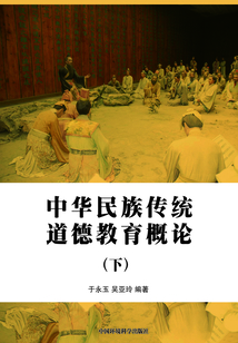 中華民族傳統道德教育概論(下)