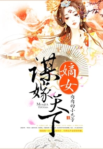 嫡女謀嫁天下