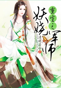 重生之妖嬈軍師