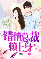 錯情總裁賴上身在線閱讀