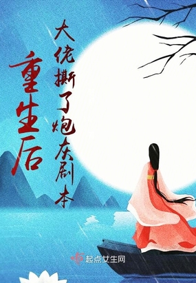 重生后大佬撕了炮灰剧本在线阅读