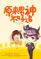 原來男神不好追在線閱讀