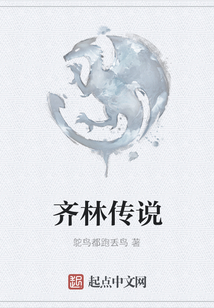 齊林傳說