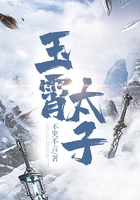 玉霄太子在線閱讀