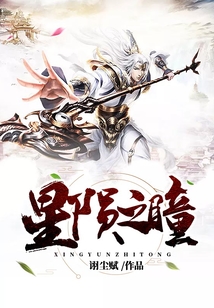 星陨之瞳 cover