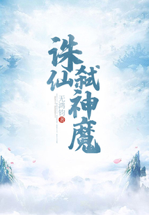 诛仙弑神魔 cover