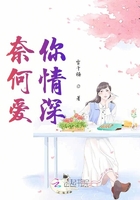奈何愛(ài)你情深在線閱讀