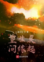 重生莫問緣起在線閱讀