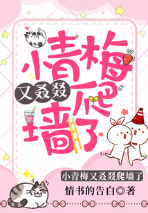 小青梅又叒叕爬墻了
