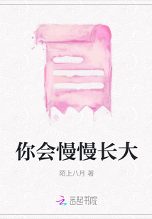 你會慢慢長大