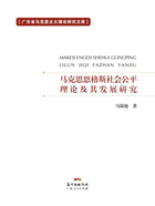 马克思恩格斯社会公平理论及其发展研究在线阅读