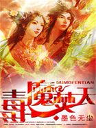 毒魔焚天在线阅读