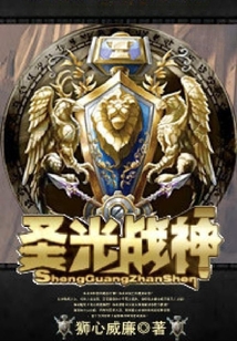 圣光戰(zhàn)神