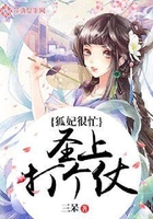 狐妃很忙：圣上打個仗？在線閱讀
