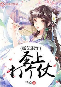 狐妃很忙:圣上打個仗?
