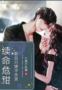 續(xù)命危甜:影后,只撩不負(fù)責(zé)