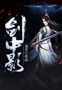 剑中影
