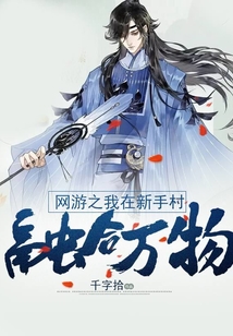 网游之我在新手村融合万物