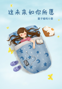 這未來如你所愿