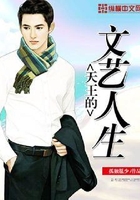 天王的文藝人生在線閱讀