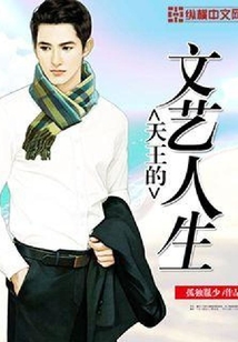 天王的文藝人生