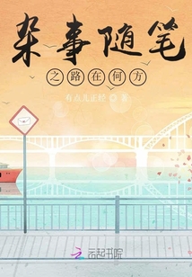 雜事隨筆之路在何方