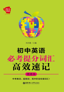 給力英語：初中英語必考提分詞匯高效速記（便攜本）