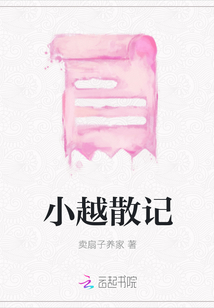 小越散記