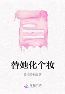 替她化個妝