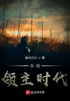 兵伐領(lǐng)主時代在線閱讀