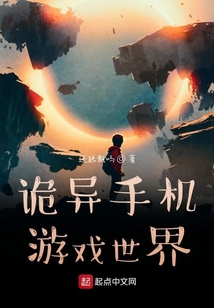 詭異手機(jī)游戲世界
