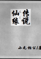 仙緣傳說在線閱讀