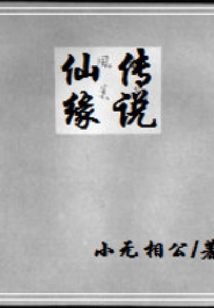 仙緣傳說