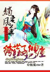 嫡妻風華：紈绔世子傾城妃