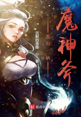 我有一柄魔神斧在线阅读