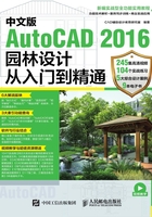 中文版AutoCAD 2016园林设计从入门到精通