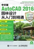 中文版AutoCAD 2016园林设计从入门到精通