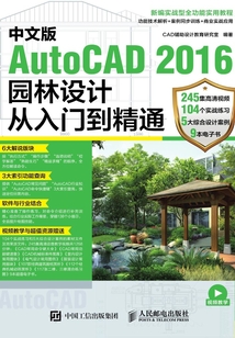 中文版AutoCAD 2016園林設計從入門到精通
