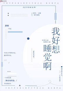 我好想睡覺啊