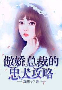 傲嬌總裁的忠犬攻略