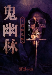 幽林深林見異