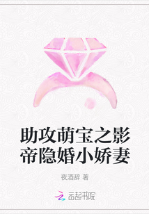 助攻萌宝之影帝隐婚小娇妻