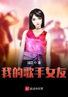 我的歌手女友在線閱讀